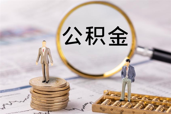 鹰潭今天离职明天能取公积金吗（当天离职可以取公积金吗）