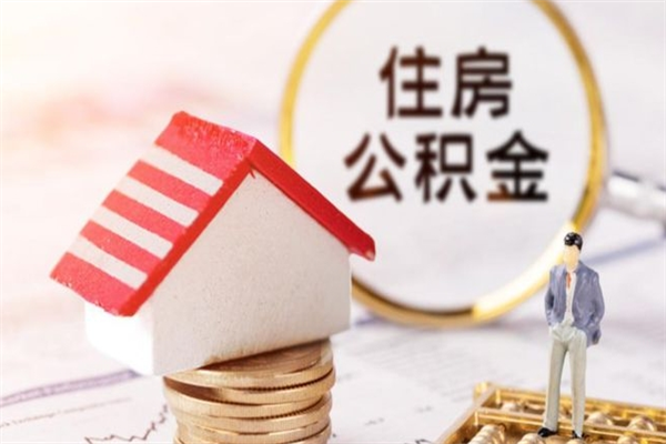 鹰潭公积的提取（2021如何提取公积金）