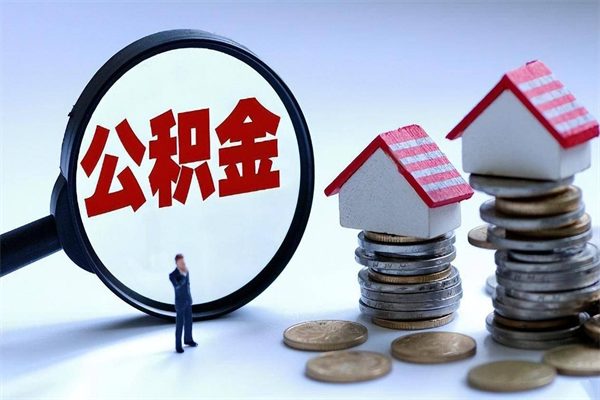 鹰潭离职怎么取公积金（离职取公积金流程）