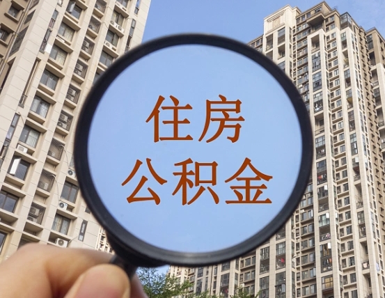 鹰潭外地人公积金提出（外地人员住房公积金提取需要什么材料）